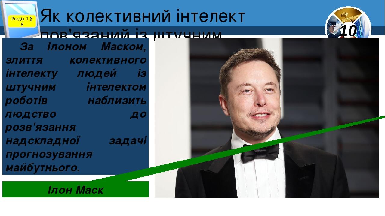 Як колективний інтелект пов'язаний із штучним інтелектом? Розділ 1 § 8 За Ілоном Маском, злиття колективного інтелекту людей із штучним інтелектом ...