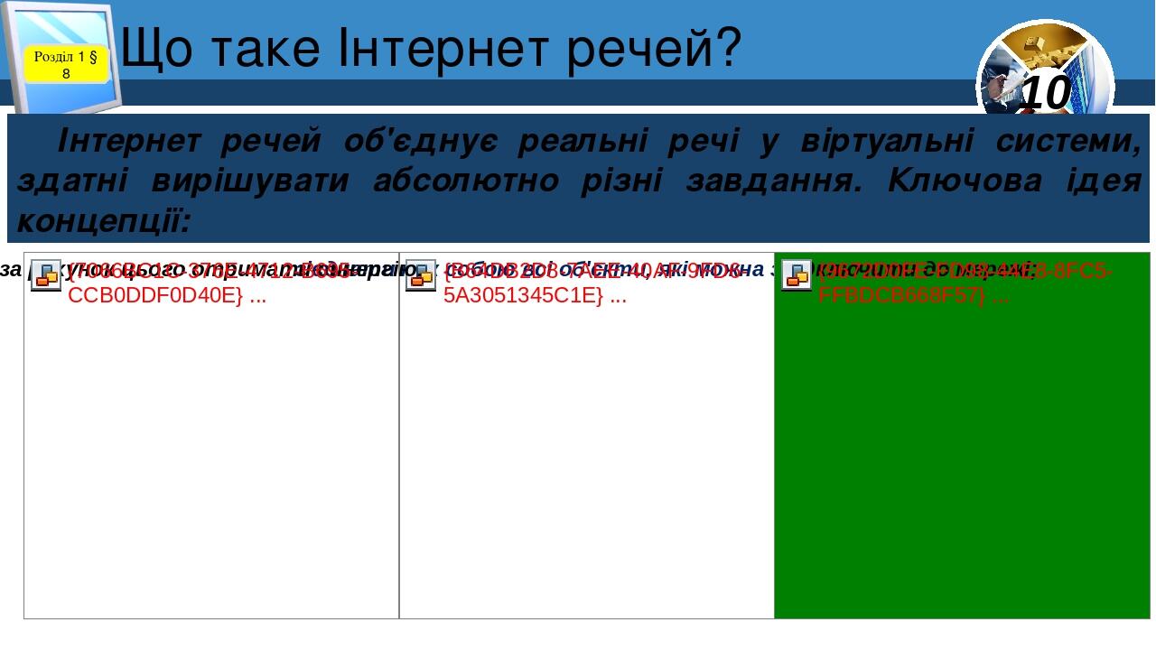 Що таке Інтернет речей? Розділ 1 § 8 Інтернет речей об'єднує реальні речі у віртуальні системи, здатні вирішувати абсолютно різні завдання. Ключова...