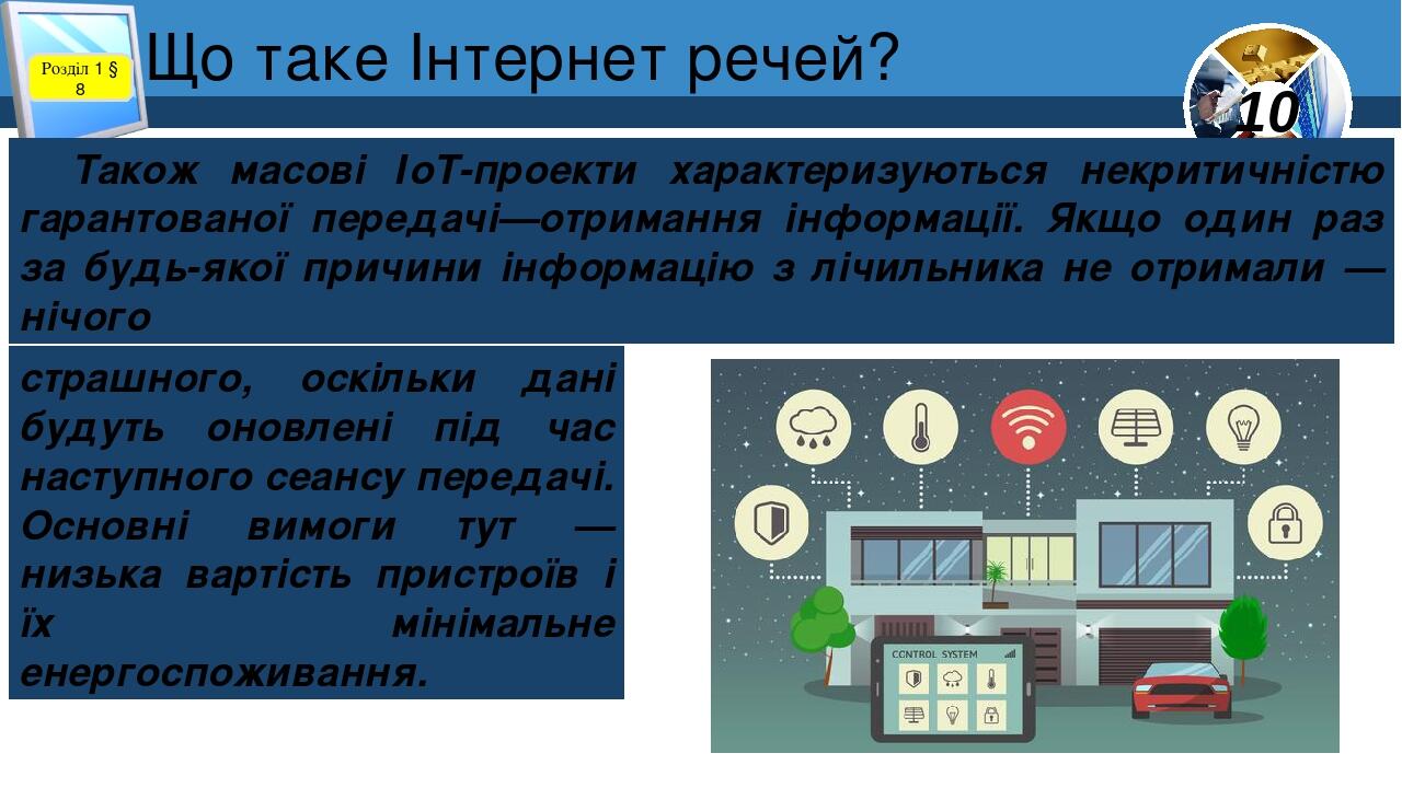 Що таке Інтернет речей? Розділ 1 § 8 Також масові ІоТ-проекти характеризуються некритичністю гарантованої передачі—отримання інформації. Якщо один ...