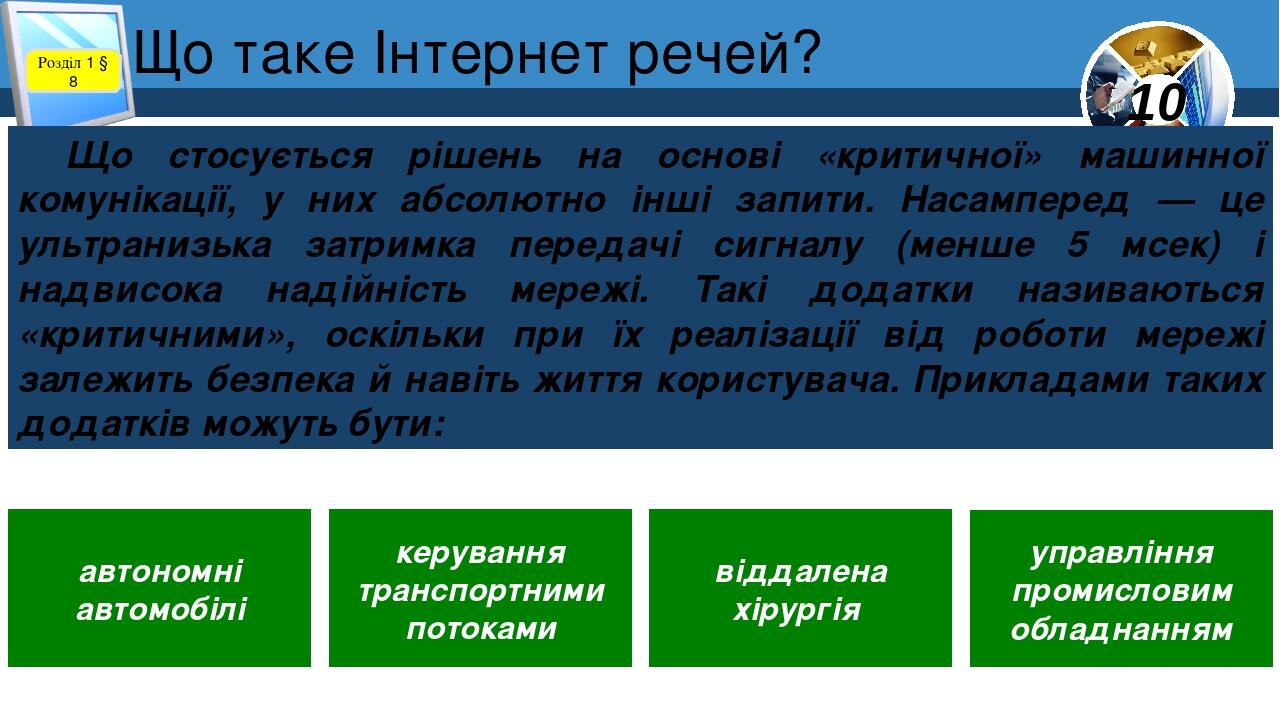 Що таке Інтернет речей? Розділ 1 § 8 Що стосується рішень на основі «критичної» машинної комунікації, у них абсолютно інші запити. Насамперед — це ...