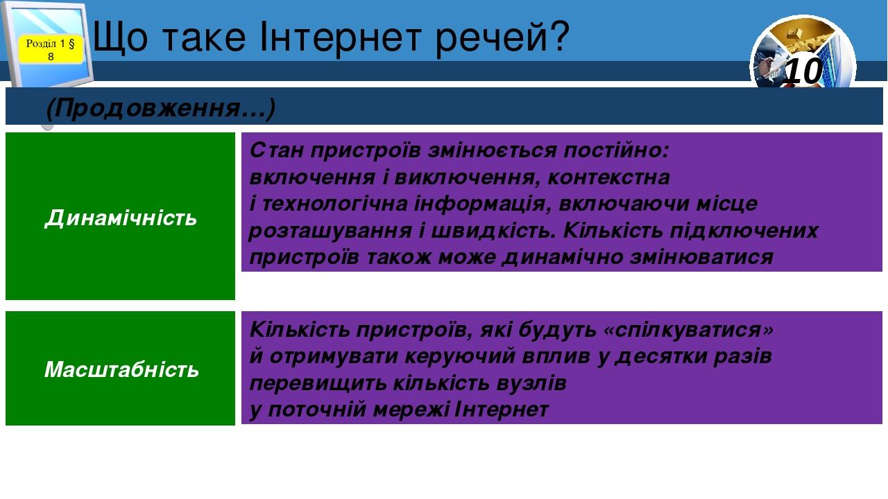 Що таке Інтернет речей? Розділ 1 § 8 (Продовження…) Стан пристроїв змінюється постійно: включення і виключення, контекстна і технологічна інформаці...