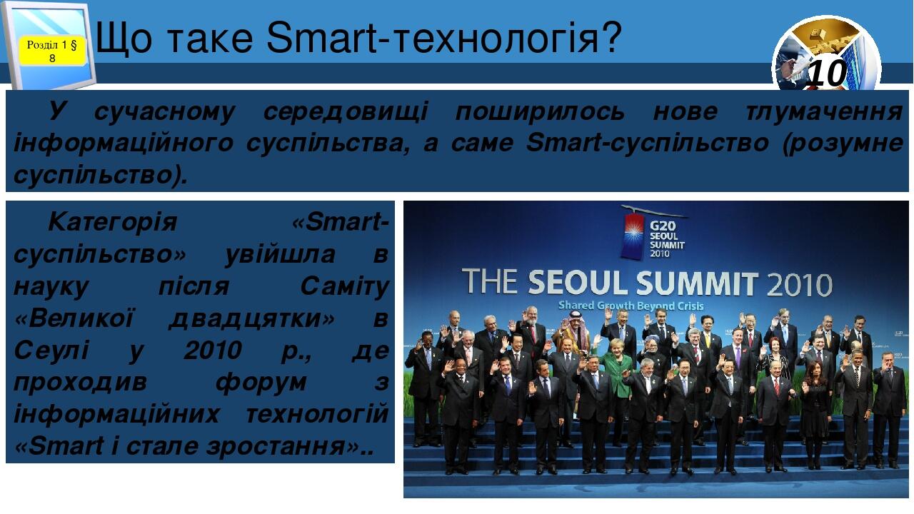 Що таке Smart-технологія? Розділ 1 § 8 У сучасному середовищі поширилось нове тлумачення інформаційного суспільства, а саме Smart-суспільство (розу...