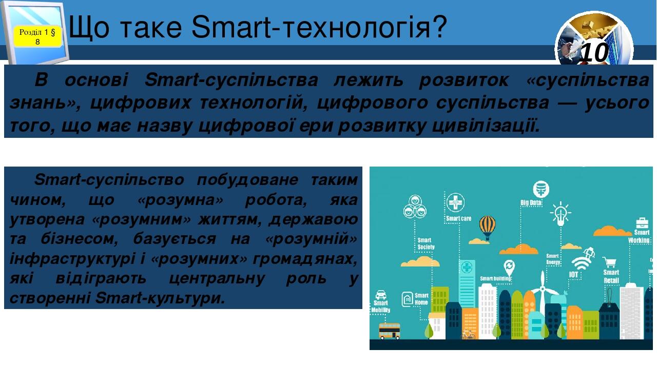 Що таке Smart-технологія? Розділ 1 § 8 В основі Smart-суспільства лежить розвиток «суспільства знань», цифрових технологій, цифрового суспільства —...