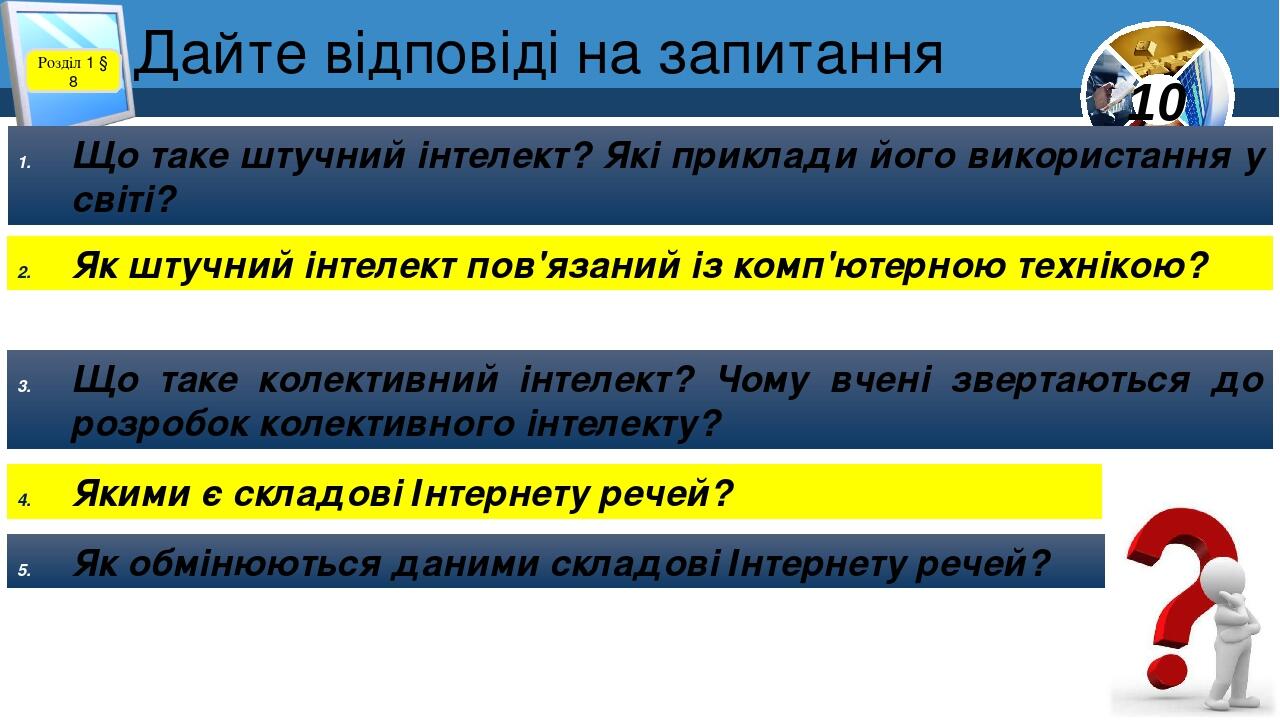 Дайте відповіді на запитання Розділ 1 § 8 Що таке штучний інтелект? Які приклади його використання у світі? Як штучний інтелект пов'язаний із комп'...