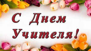 З днем Вчителя!