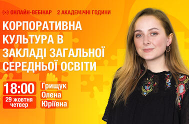 Корпоративна культура в закладі загальної середньої освіти