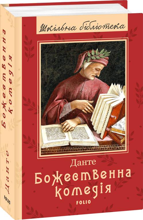 Данте Аліг'єрі "Божественна комедія"
