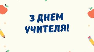 Привітання з Днем учителя