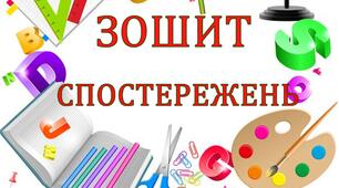 Зошит спостережень  вчителя 3 клас НУШ