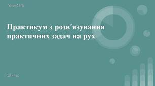 Практикум на розв'язування практичних задач на рух