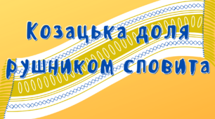 Ілюстративний постер " Козацька доля рушником сповита". Матеріал для оформлення свята.1-11 клас
