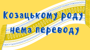 Ілюстративний постер "Козацькому роду нема переводу". Матеріал  для оформлення свята