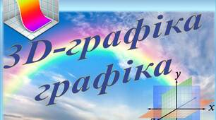 Практична робота №4. Додавання тривимірних примітивів. Переміщення, масштабування, групування, вирівнювання, обертання, копіювання, клонування та екструдування форми об’єктів