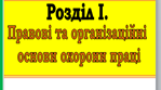 Правові та організаційні основи охорони праці