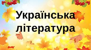 Життя і творчість Панаса Мирного. Роман "Хіба ревуть воли, як ясла повні?"