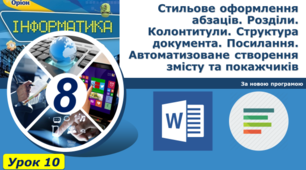 Стильове оформлення абзаців. Розділи. Колонтитули. Структура документа. Посилання. Автоматизоване створення змісту та покажчиків