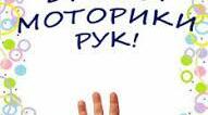 Подолання мовленнєвих порушень за допомогою розвиту дрібної моторики