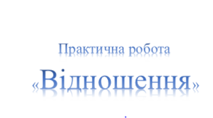 Експрес зошит до уроку математики в 6 класі з теми  "Відношення "