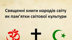 (Копія) Роди літератури. Священні книги людства. Веди. Біблія, Коран.