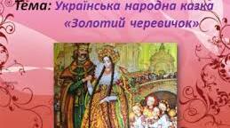 Літературне читання. Казки (соціально-побутові). "Золотий черевичок"