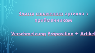 Тема "Поєднання артиклів з прийменниками"