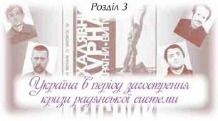 Україна в період загострення кризи радянської системи (60-80ті роки ХХ ст.)