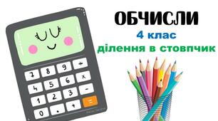 Ділення в стовпчик. 4 клас