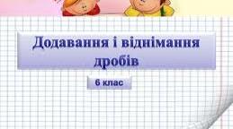 Самостійна робота №3. Додавання і віднімання звичайних дробів. Варіант 1.