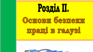 Основи безпеки праці в галузі