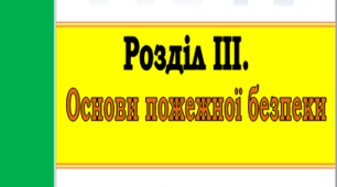 Основи пожежної безпеки