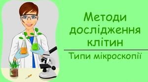 9-Б-Методи дослідження клітини