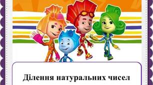 Презентація "Ділення натуральних чисел"