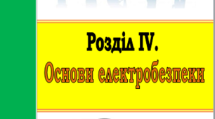 Основи електробезпеки