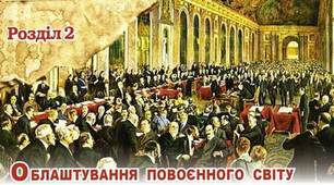 Облаштування повоєнного світу