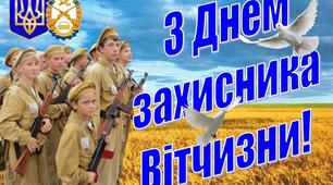 З Днем Захисника Вітчизни!