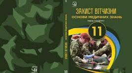   Захист України (Тематичний план №2) 11 клас 