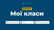 Розділ «Мої класи» як онлайн-інструмент для ефективного управління навчанням 