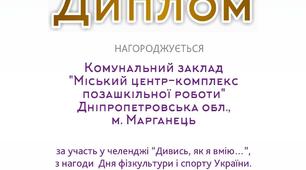 Диплом з нагоди Дня фізкультури і спорту 