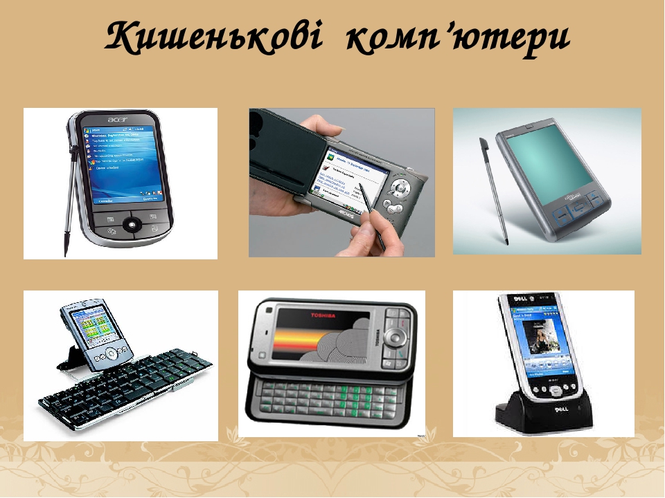 Комп'ютери бувають різні ( Сучасні комп'ютери)