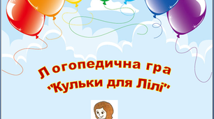 Логопедична гра "Кульки для Лілі"