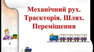 Механічний рух