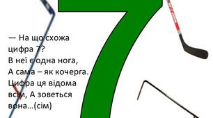 Презентація "Число  і цифра 7. Склад числа 7. Дні тижня. Кольори веселки" (1 клас)