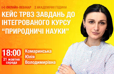 Кейс ТРВЗ завдань до інтегрованого курсу “Природничі науки”