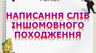 Написання слів іншомовного походження (написання [и,і,ь] у словах).