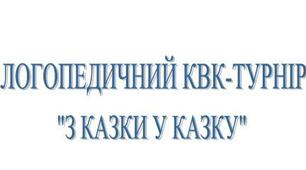 Логопедичний КВК-турнір "З казки у казку".