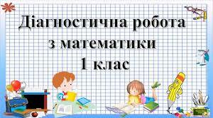 Діагностична робота з математики  .               Повторення вивченого матеріалу за 1клас  НУШ