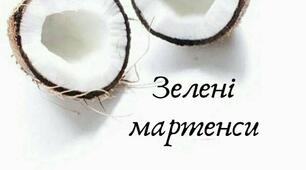 ЗЕЛЕНІ МАРТЕНСИ