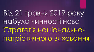 Особливості нової Стратегії національно-патріотичного виховання