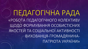 Формування особистісних якостей та соціальної активності вихованця-громадянина-патріота України