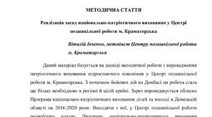 Реалізація засад національно-патріотичного виховання у Центрі позашкільної роботи м. Краматорська